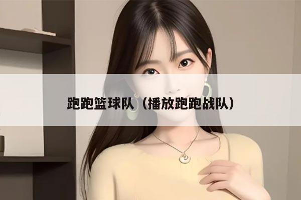 跑跑篮球队（播放跑跑战队）