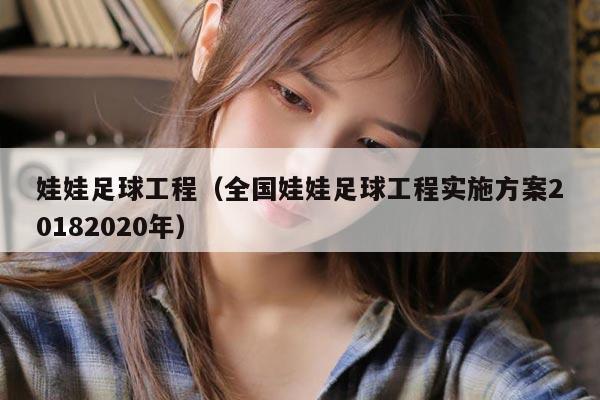 娃娃足球工程（全国娃娃足球工程实施方案20182020年）