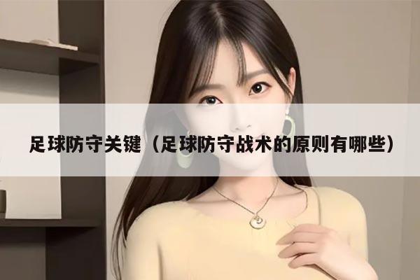 足球防守关键（足球防守战术的原则有哪些）