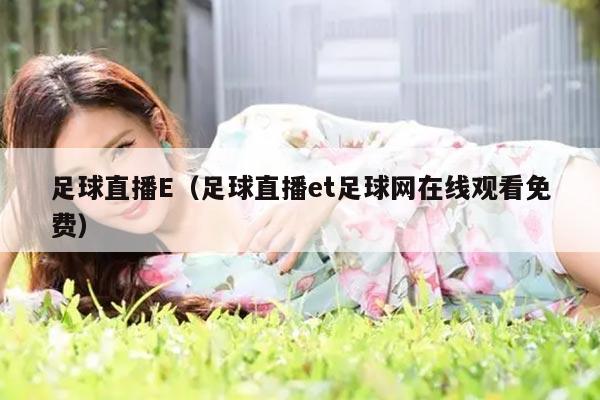 足球直播E（足球直播et足球网在线观看免费）