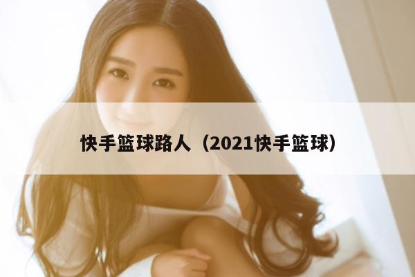 快手篮球路人（2021快手篮球）