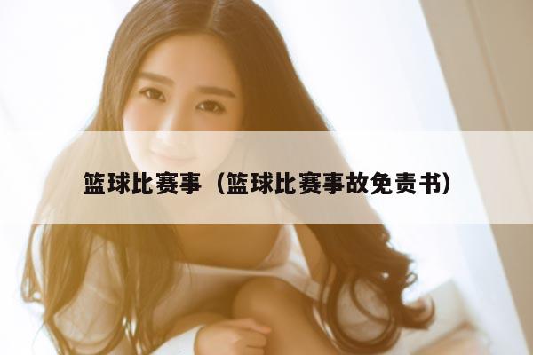 篮球比赛事（篮球比赛事故免责书）