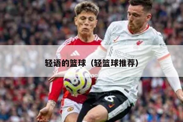 轻语的篮球（轻篮球推荐）