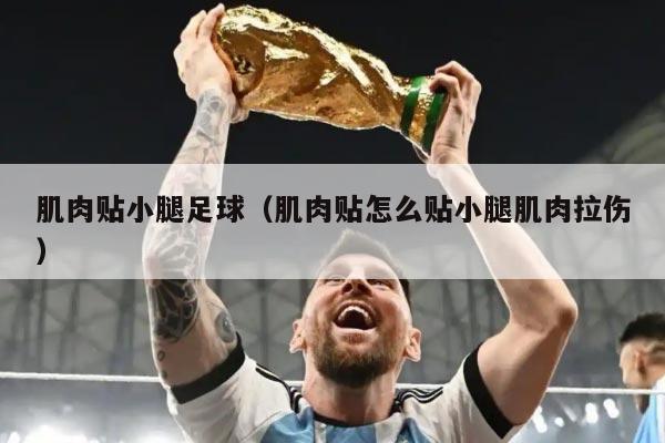 肌肉贴小腿足球（肌肉贴怎么贴小腿肌肉拉伤）