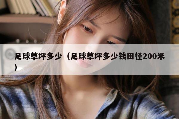 足球草坪多少(足球草坪多少钱田径200米)
