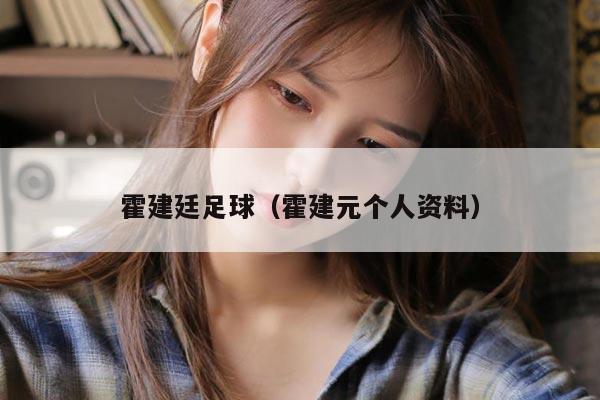 霍建廷足球（霍建元个人资料）