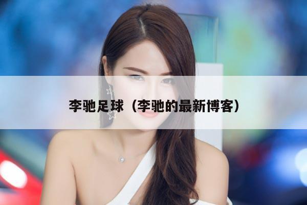 李驰足球（李驰的最新博客）