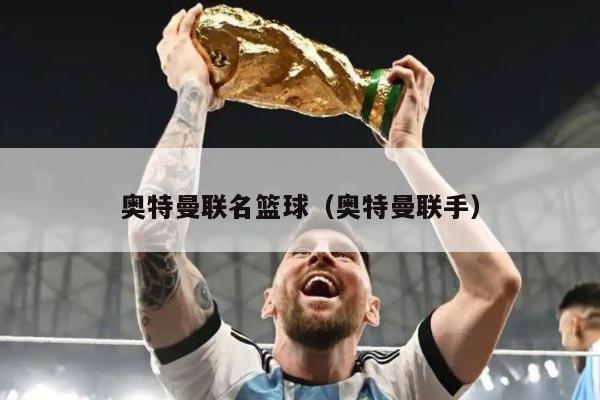 奥特曼联名篮球（奥特曼联手）