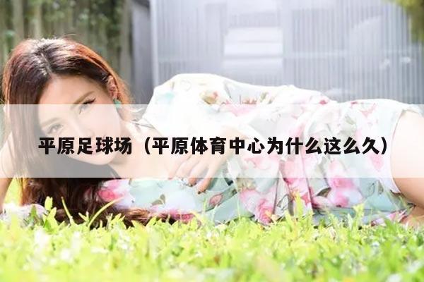 平原足球场（平原体育中心为什么这么久）