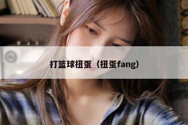 打篮球扭蛋（扭蛋fang）
