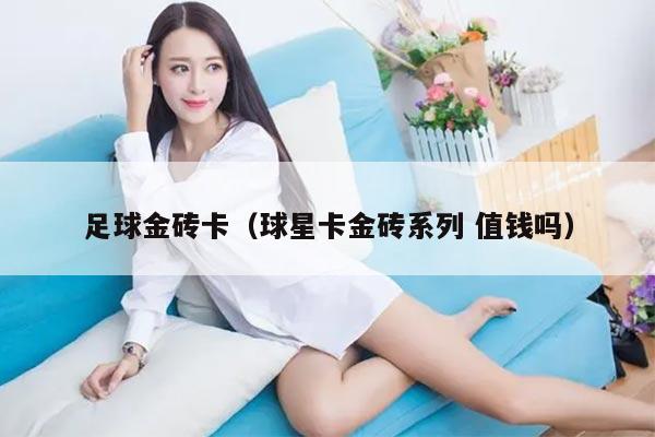 足球金砖卡（球星卡金砖系列 值钱吗）