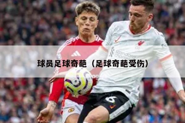 球员足球奇葩（足球奇葩受伤）