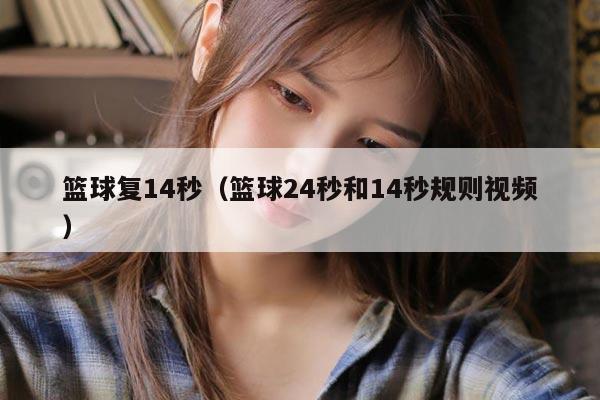 篮球复14秒（篮球24秒和14秒规则视频）