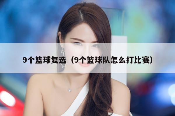 9个篮球复选（9个篮球队怎么打比赛）