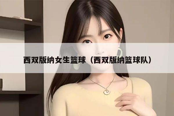 西双版纳女生篮球（西双版纳篮球队）
