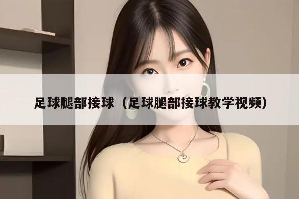 足球腿部接球（足球腿部接球教学视频）