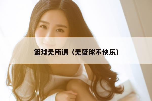 篮球无所谓（无篮球不快乐）