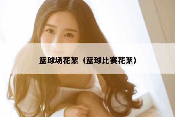 篮球场花絮（篮球比赛花絮）