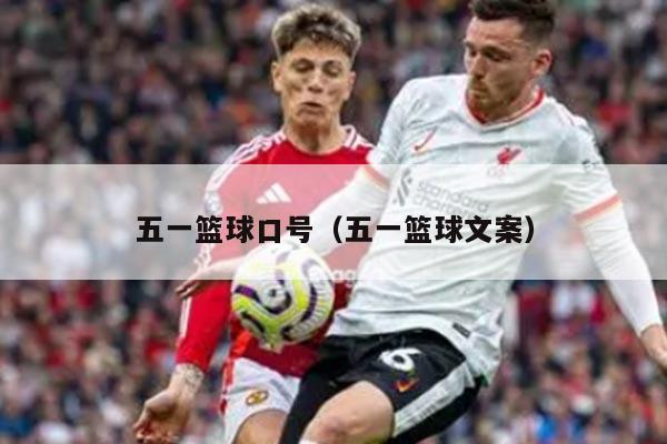 五一篮球口号（五一篮球文案）