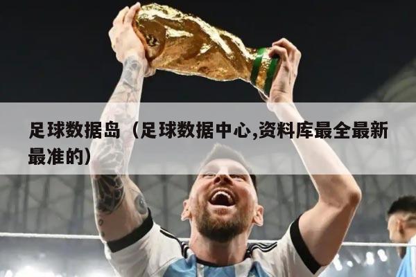 足球数据岛（足球数据中心,资料库最全最新最准的）
