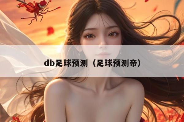 db足球预测（足球预测帝）