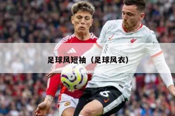 足球风短袖（足球风衣）