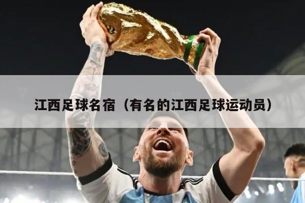 江西足球名宿（有名的江西足球运动员）