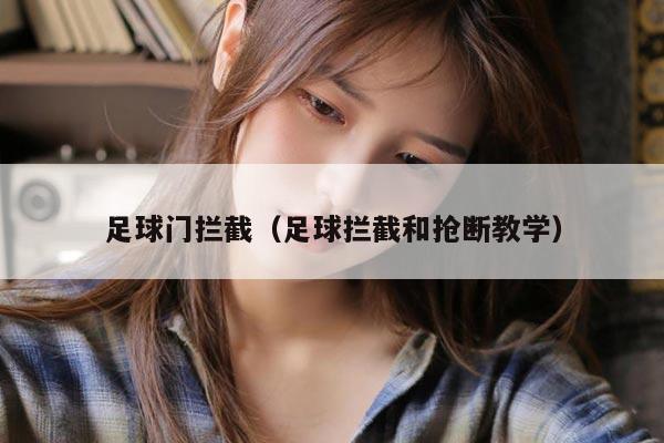 足球门拦截（足球拦截和抢断教学）