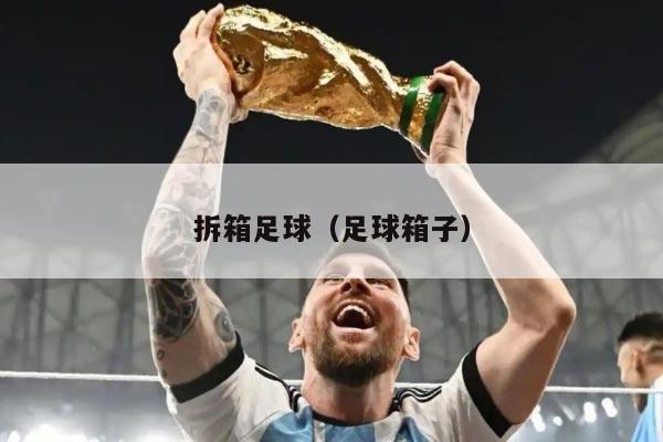 拆箱足球（足球箱子）