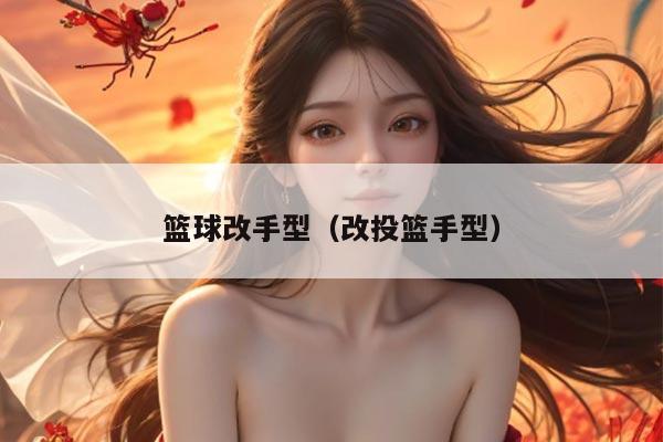 篮球改手型（改投篮手型）