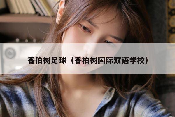 香伯树足球（香柏树国际双语学校）