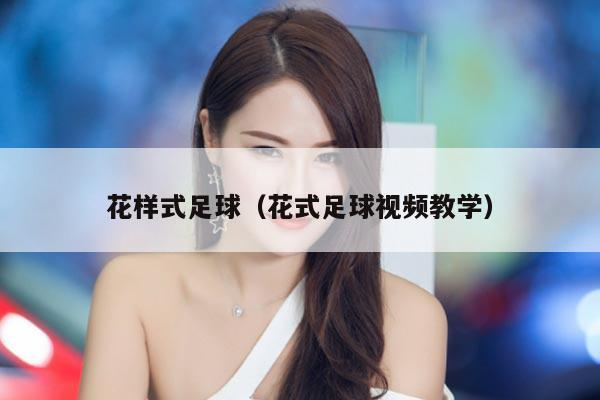 花样式足球（花式足球视频教学）