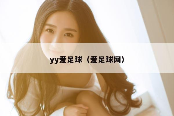yy爱足球（爱足球网）