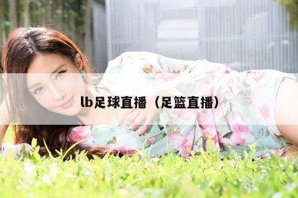 lb足球直播（足篮直播）