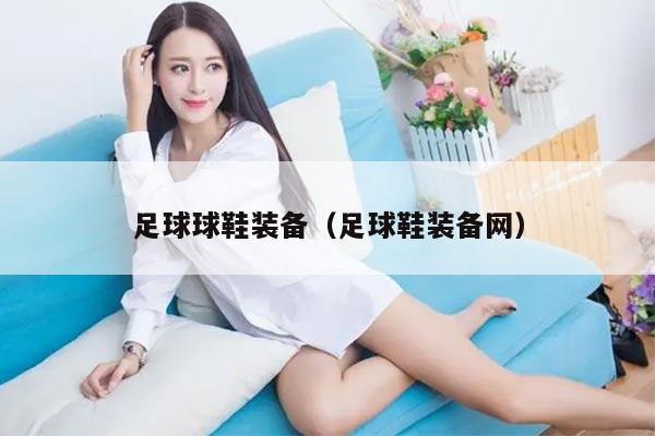 足球球鞋装备（足球鞋装备网）