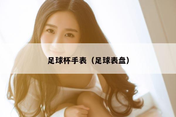 足球杯手表（足球表盘）