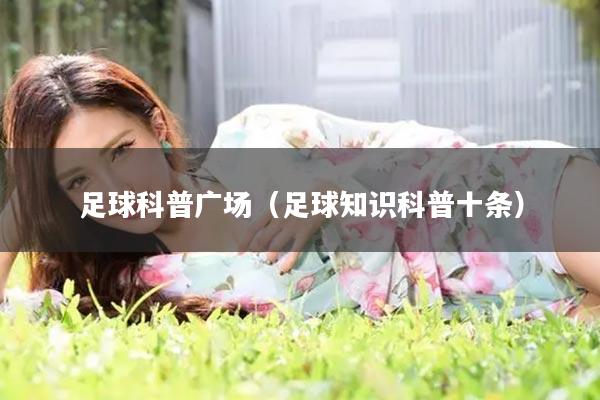 足球科普广场（足球知识科普十条）