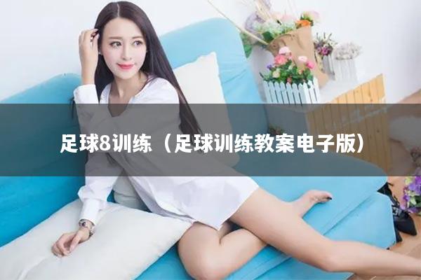 足球8训练(足球训练教案电子版)