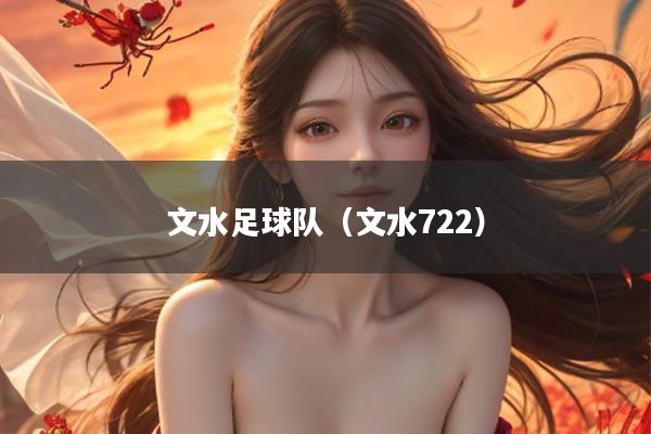 文水足球队（文水722）
