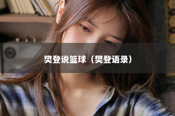 樊登说篮球（樊登语录）