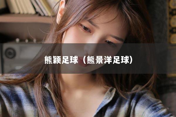 熊颖足球（熊景洋足球）
