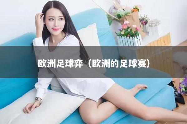 欧洲足球弈（欧洲的足球赛）