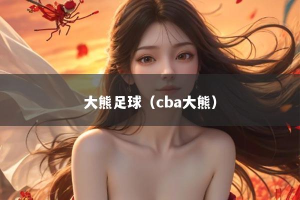 大熊足球（cba大熊）