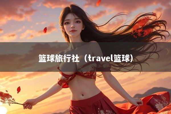 篮球旅行社（travel篮球）