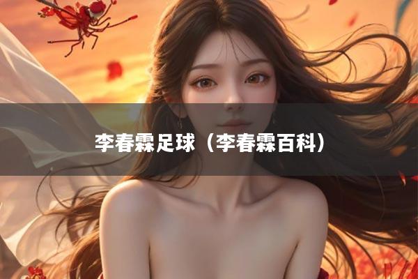 李春霖足球（李春霖百科）