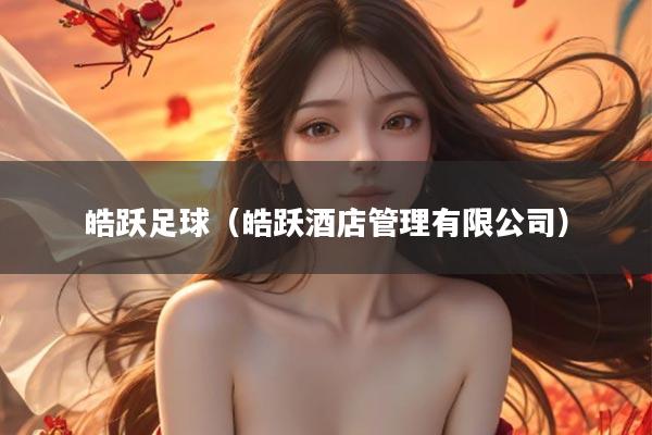 皓跃足球（皓跃酒店管理有限公司）