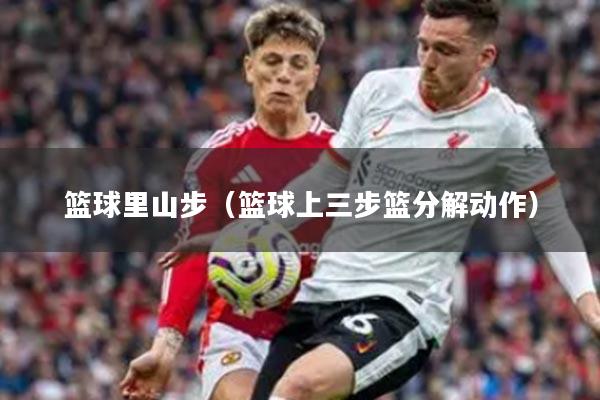 篮球里山步（篮球上三步篮分解动作）