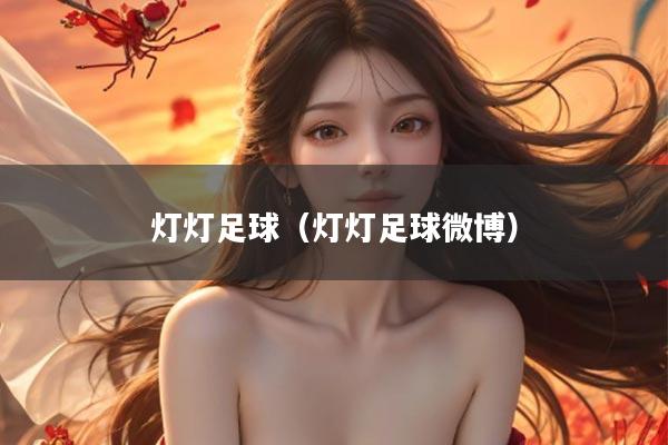 灯灯足球（灯灯足球微博）