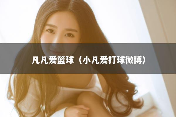 凡凡爱篮球（小凡爱打球微博）