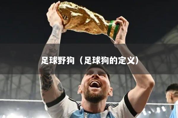 足球野狗（足球狗的定义）